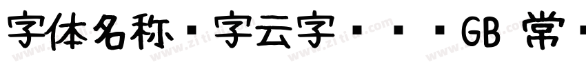 字体名称锐字云字库综艺GB 常规字体转换